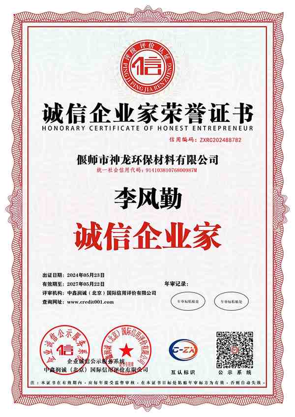 誠信企業(yè)家榮譽證書